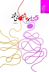فرشته ها هم عاشق می شوند